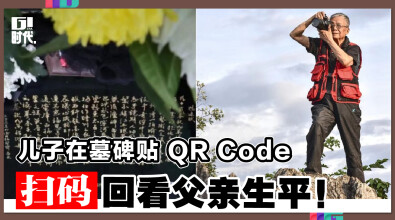 儿子在墓碑贴QR Code 扫码回看父亲生平！