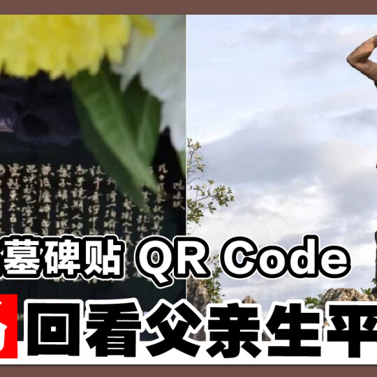 儿子在墓碑贴QR Code 扫码回看父亲生平！