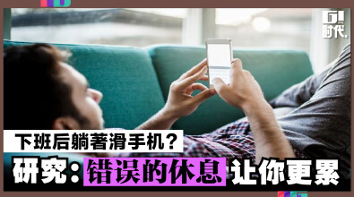 下班后躺著滑手机？ 研究：错误的休息让你更累