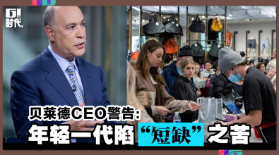 贝莱德CEO警告： 年轻一代陷“短缺”之苦