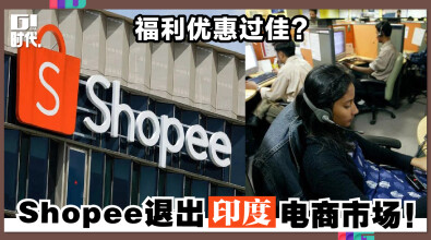 福利优惠过佳？ Shopee退出印度电商市场！