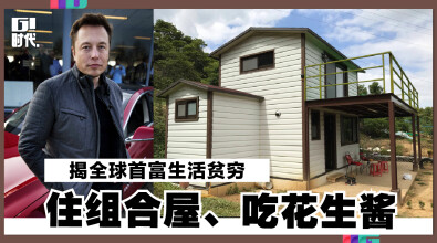 揭全球首富生活贫穷 住组合屋、吃花生酱