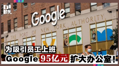 为吸引员工上班 Google95亿元扩大办公室！