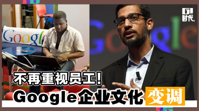 不再重视员工！Google企业文化变调