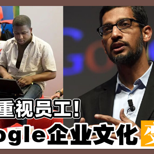 不再重视员工！Google企业文化变调