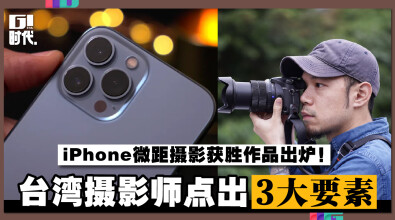 iPhone微距摄影获胜作品出炉！台湾摄影师点出3大要素