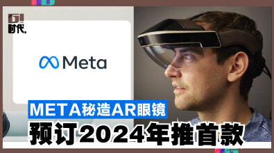 META秘造AR眼镜 预订2024年推首款