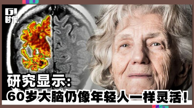 研究显示：60岁大脑仍像年轻人一样灵活！