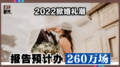 2022掀婚礼潮 报告预计办260万场