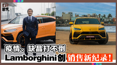 疫情、缺晶打不倒 Lamborghini创销售新纪录！