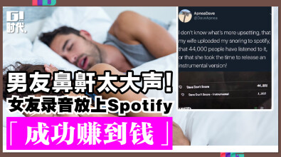 男友鼻鼾太大声 女友录音放上Spotify「成功赚到钱」