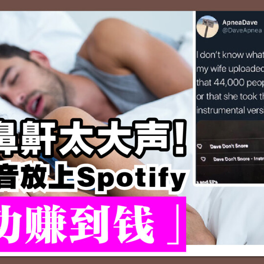 男友鼻鼾太大声 女友录音放上Spotify「成功赚到钱」