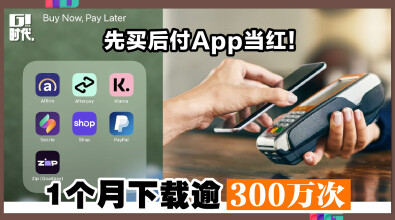 先买后付App当红！1个月下载逾300万次