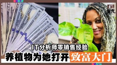 IT分析师零销售经验 养植物为她打开致富大门