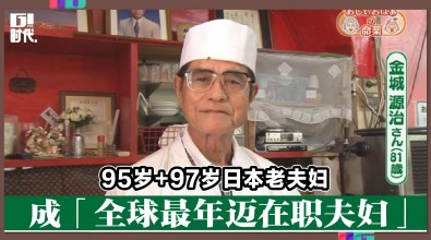 95岁+97岁日本老夫妇 成「全球最年迈在职夫妇」