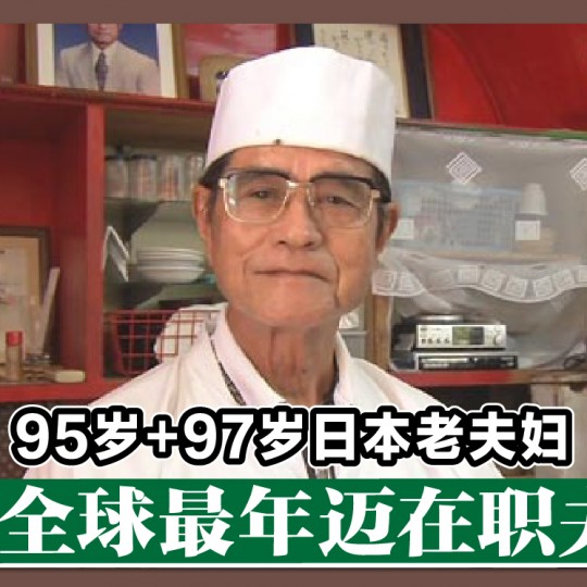 95岁+97岁日本老夫妇 成「全球最年迈在职夫妇」