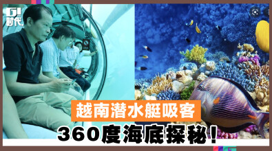 越南潜水艇吸客 360度海底探秘！