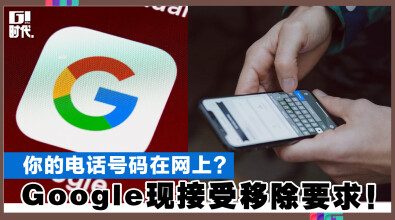 你的电话号码在网上？Google现接受移除要求！