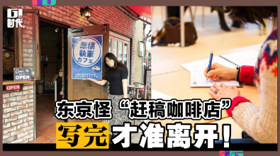 东京怪“赶稿咖啡店” 写完才准离开！