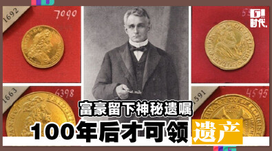 富豪留下神秘遗嘱 100年后才可领遗产！