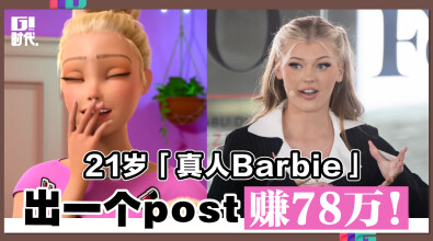 21岁「真人Barbie」 出一个post赚78万！