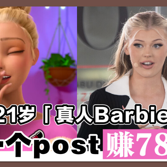 21岁「真人Barbie」 出一个post赚78万！