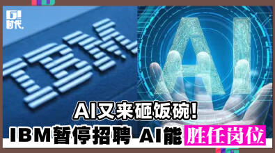 AI又来砸饭碗！ IBM暂停招聘 AI能胜任岗位