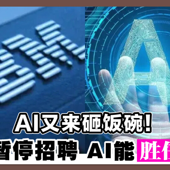 AI又来砸饭碗！ IBM暂停招聘 AI能胜任岗位