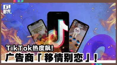 TikTok热度飙！广告商「移情别恋」