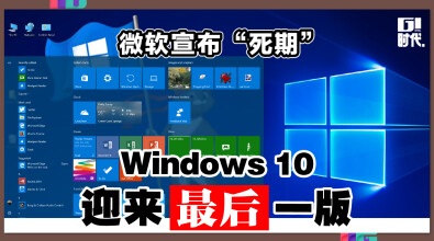 微软宣布“死期 ” Windows 10 迎来最后一版！