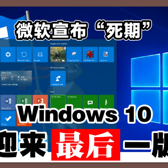 微软宣布“死期 ” Windows 10 迎来最后一版！