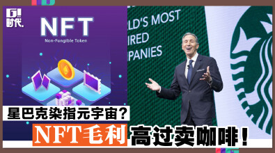 星巴克染指元宇宙？ NFT毛利高过卖咖啡