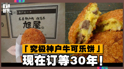 「究极神户牛可乐饼」 现在订等30年！