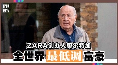 ZARA创办人奥尔特加 全世界最低调富豪