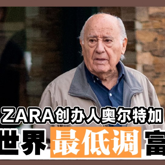 ZARA创办人奥尔特加 全世界最低调富豪