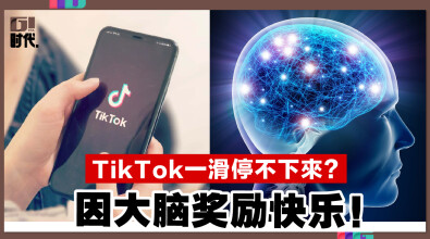 TikTok一滑停不下來？ 因大脑奖励快乐！