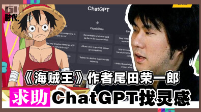 《海贼王》作者尾田荣一郎 求助ChatGPT找灵感