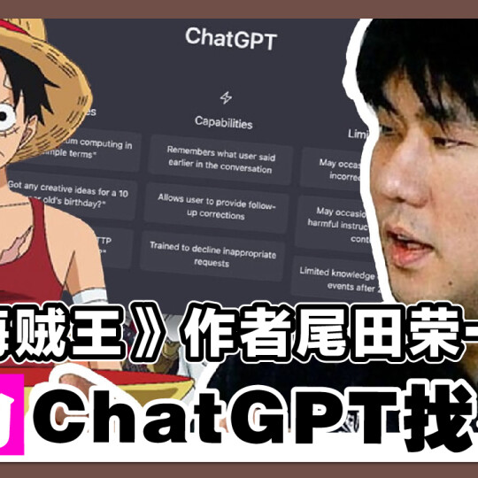 《海贼王》作者尾田荣一郎 求助ChatGPT找灵感