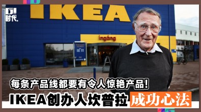 每条产品线都要有令人惊艳产品！ IKEA创办人坎普拉成功心法