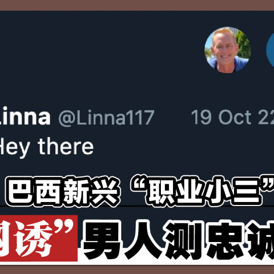 巴西新兴“职业小三” “网诱”男人测忠诚度