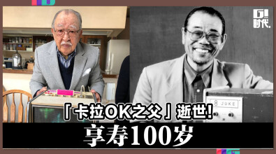 「卡拉OK之父」逝世！ 享寿100岁