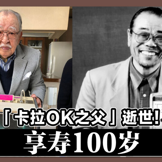 「卡拉OK之父」逝世！ 享寿100岁