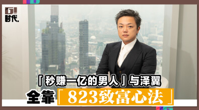 「秒赚一亿的男人」与泽翼 全靠「823致富心法」