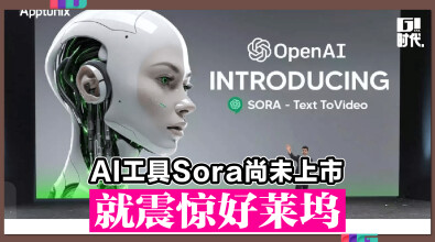 AI工具Sora尚未上市 就震惊好莱坞