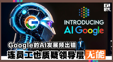 Google的AI发展频出错 连员工也质疑领导层无能