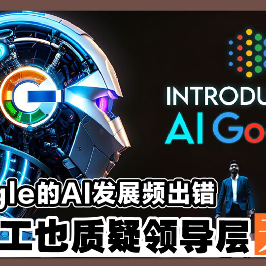 Google的AI发展频出错 连员工也质疑领导层无能