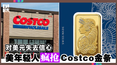 对美元失去信心 美年轻人疯抢Costco金条