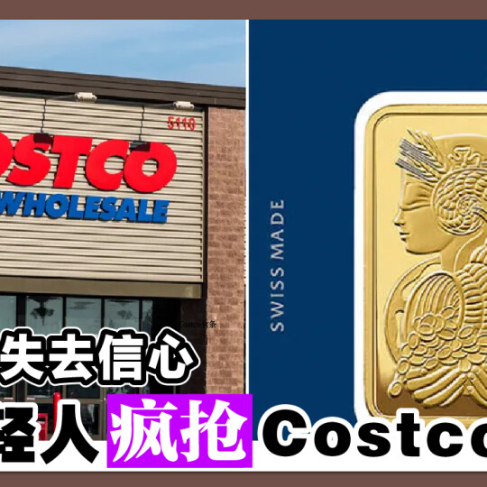 对美元失去信心 美年轻人疯抢Costco金条