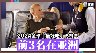 2024全球「最好吃」飞机餐 前3名在亚洲