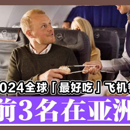 2024全球「最好吃」飞机餐 前3名在亚洲